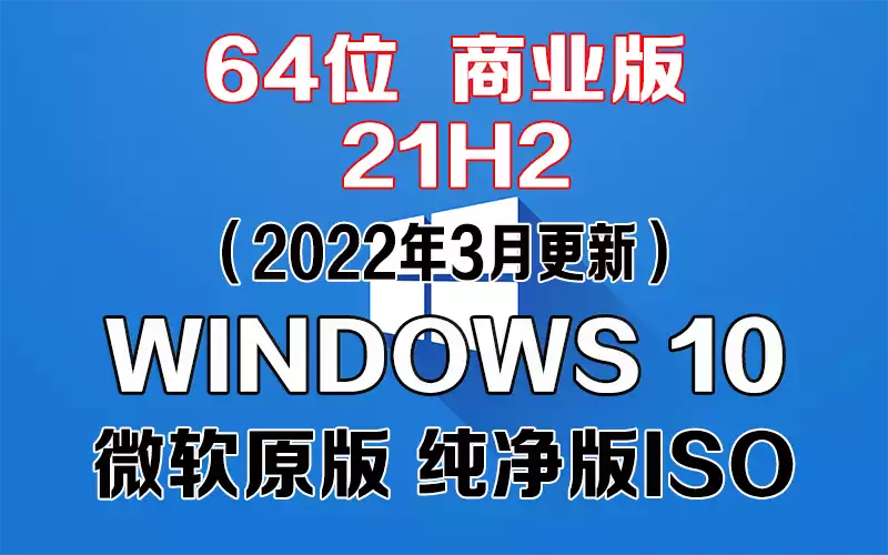 Windows 10 商业版 21H2（2022年3月更新）x64系统下载