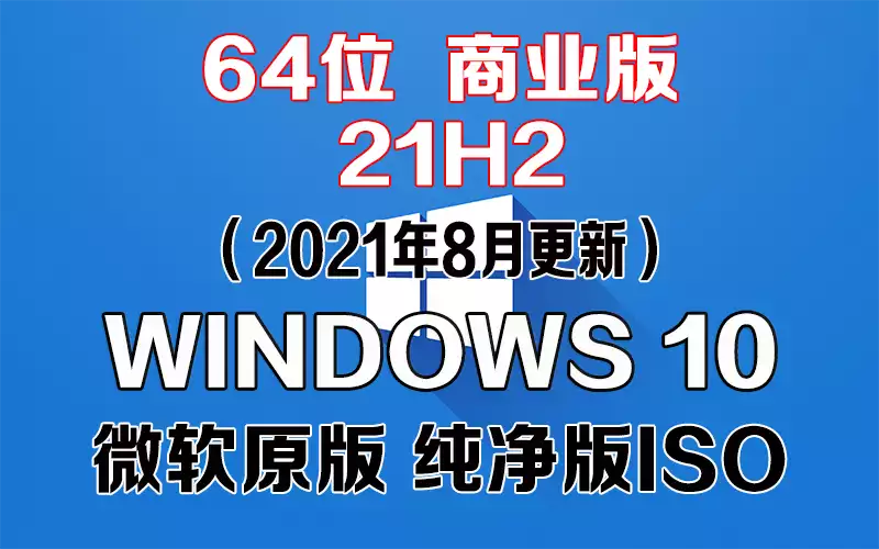 Windows 10 商业版 21H1（2021年8月更新）x64系统下载