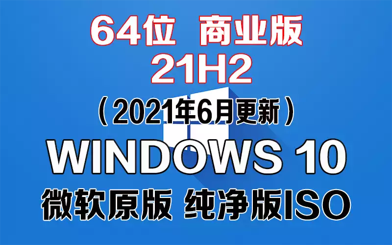 Windows 10 商业版 21H1（2021年6月更新）x64系统下载