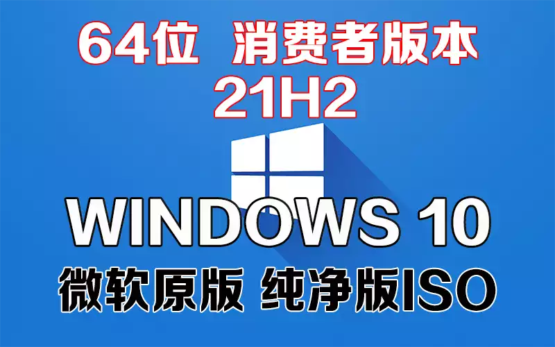 Windows 10 消费者版本 21H1 x64系统下载