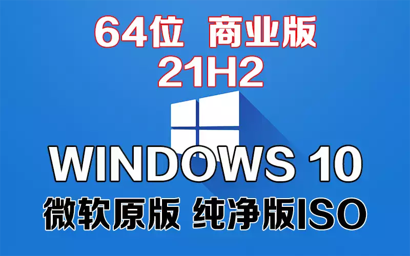 Windows 10 商业版 21H1 x64系统下载