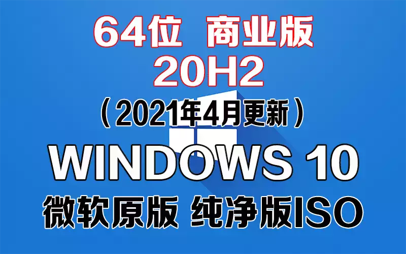 Windows 10 商业版 20H2（2021年4月更新）x64系统下载