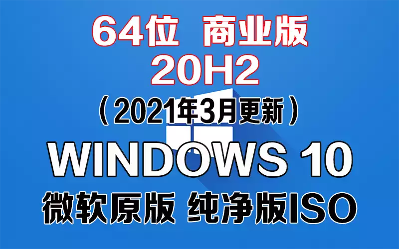 Windows 10 商业版 20H2（2021年3月更新）x64系统下载