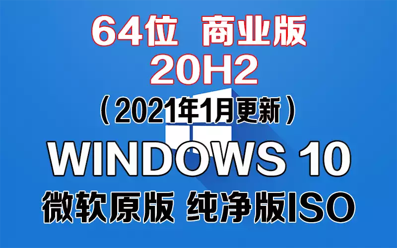 Windows 10 商业版 20H2（2021年1月更新）x64系统下载