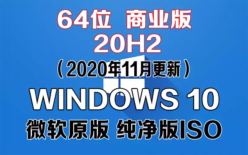 Windows 10 商业版 20H2（2020年11月更新）x64系统下载