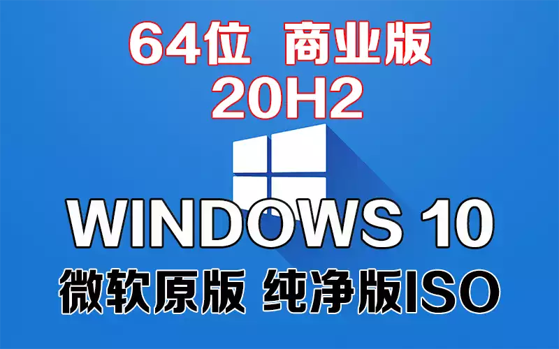 Windows 10 商业版 20H2 x64系统下载