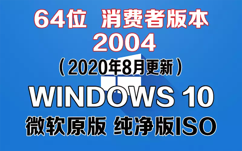 Windows 10 消费者版本 2004（2020年8月更新）x64系统下载