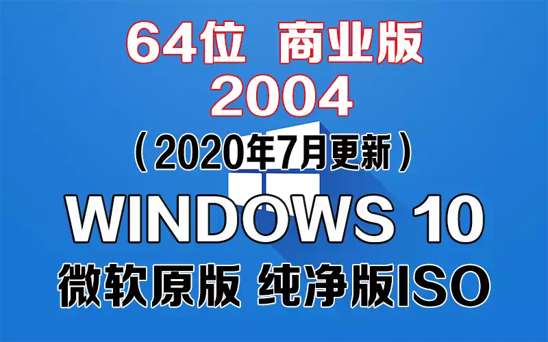 Windows 10 商业版 2004（2020年7月更新）x64系统下载