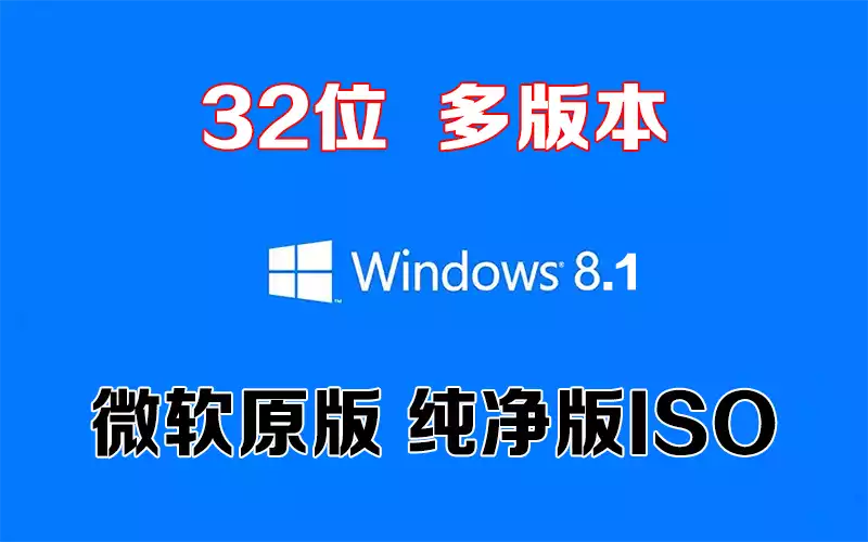 Windows 8.1 多版本 x64「微软原版」32系统下载