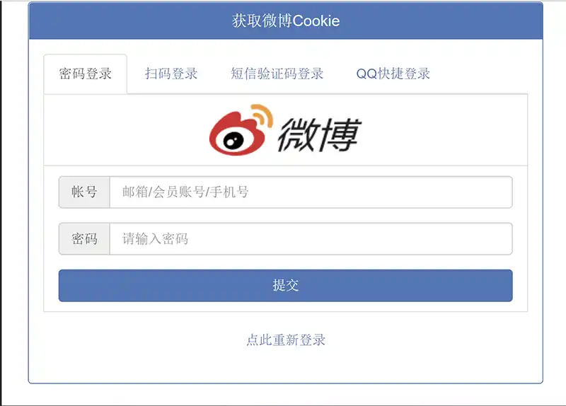 在线获取微博Cookie源码 支持4种登录方式