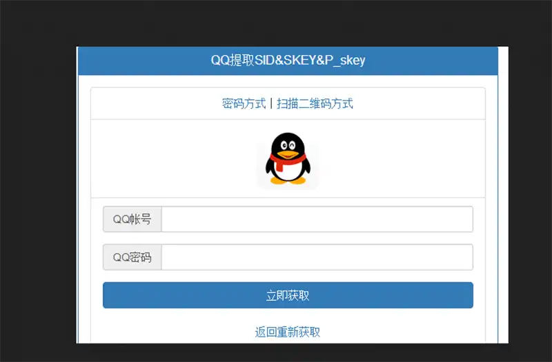 两种方式登录QQ空间提取SKEY&P_skey源码 