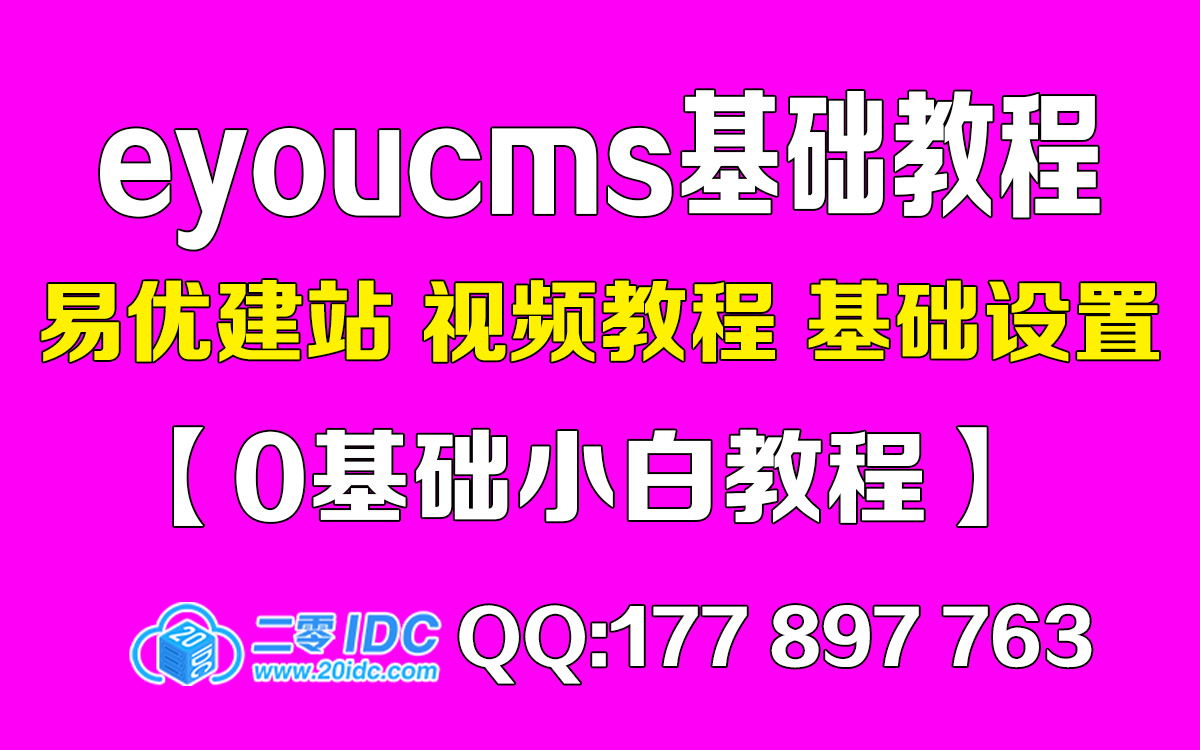 eyoucms视频教程【0基础】