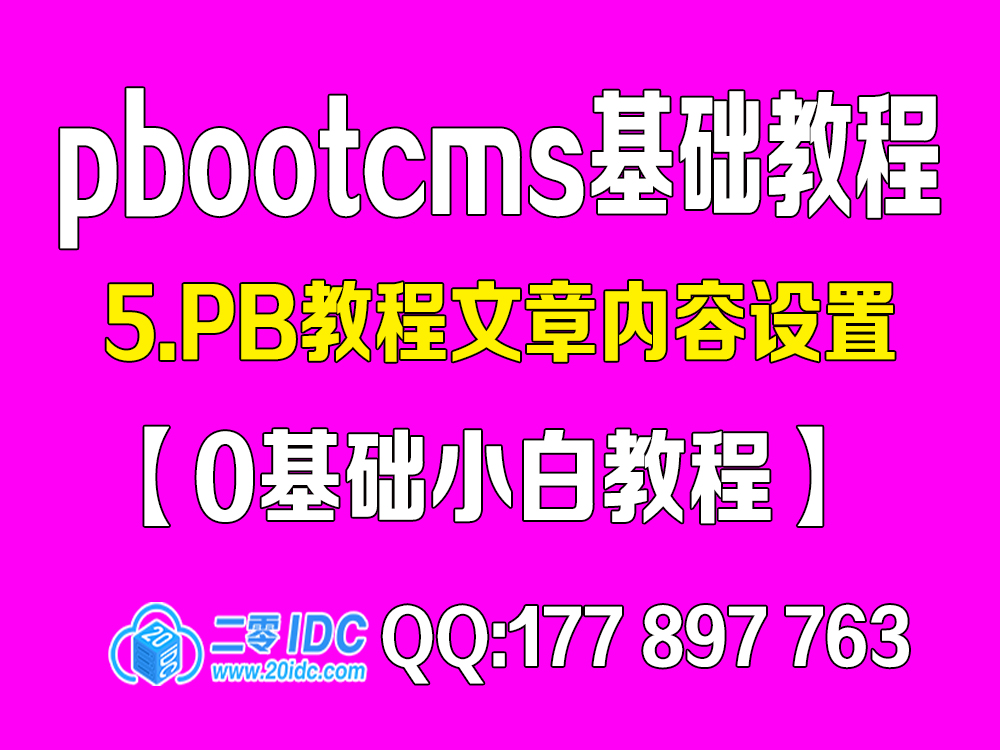 pbootcms基础设置教程合集【0基础】