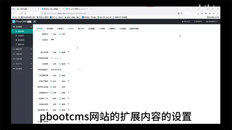 6.pbootcms教程扩展内容设置