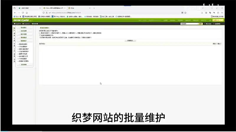 8.织梦教程批量维护设置