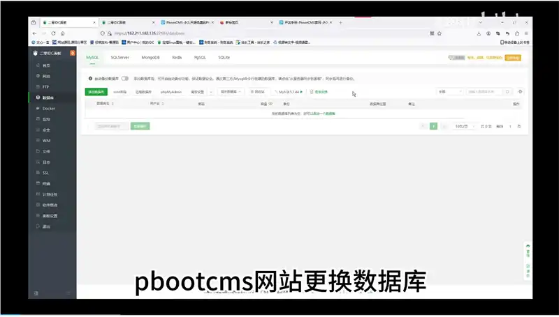 2.pbootcms教程更换数据库