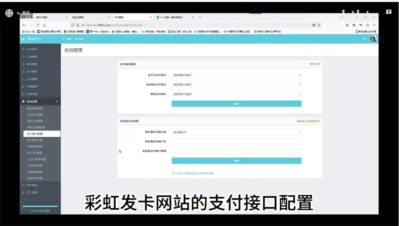 5.彩虹发卡网教程支付接口配置